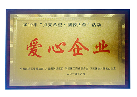 2019“点亮希望 圆梦大学”爱心企业