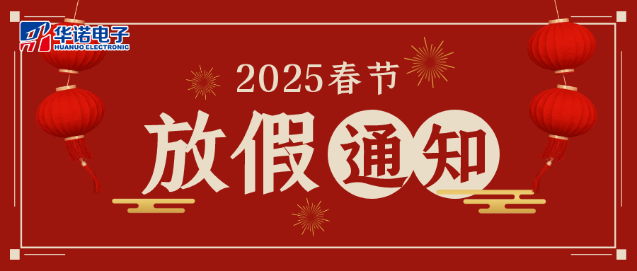 鹤壁华诺煤检仪器2025年春节放假通知