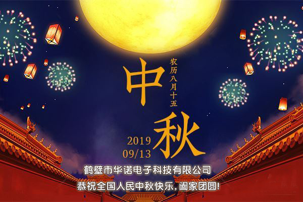 鹤壁市华诺电子科技有限公司2019中秋节放假通知