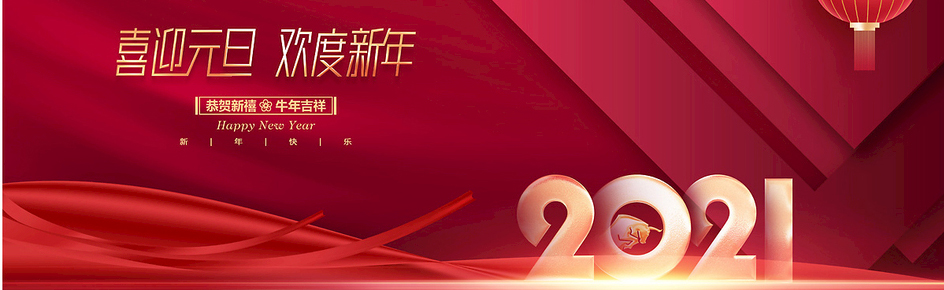 鹤壁华诺2021元旦放假安排