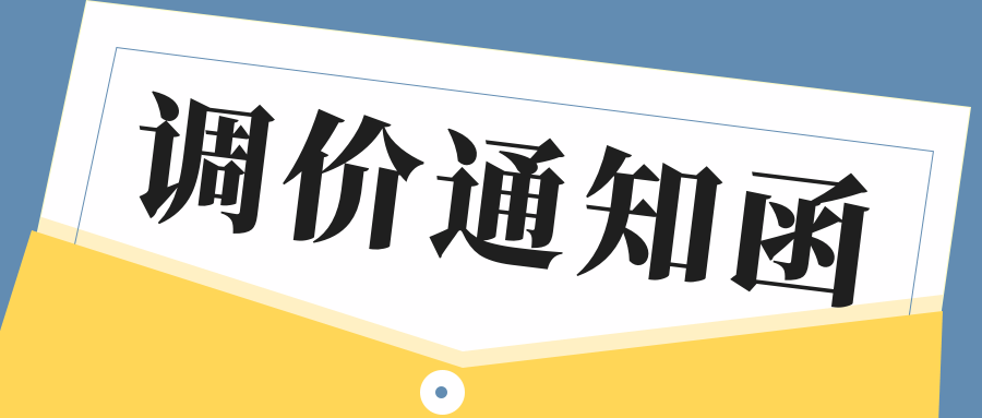 鹤壁华诺煤检仪器 产品调价通知函