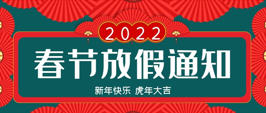 华诺电子科技 2022年春节放假通知