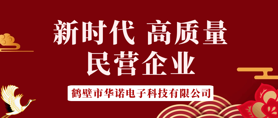 【华诺电子】做新时代 高质量 民营企业！