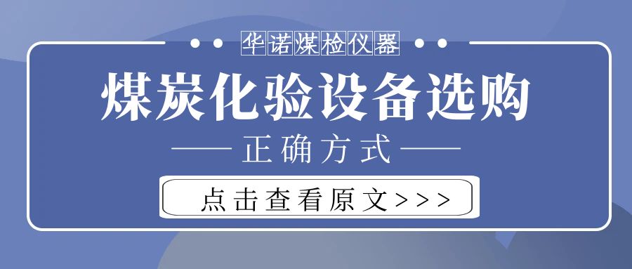 【华诺煤检仪器】购买煤炭化验设备不能只看价格而忽略品质！