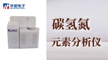 煤炭化验设备CHN-8000B全自动红外碳氢氮元素分析仪