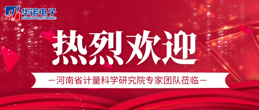 华诺煤检仪器丨热烈欢迎河南省计量科学研究院专家团队莅临我司