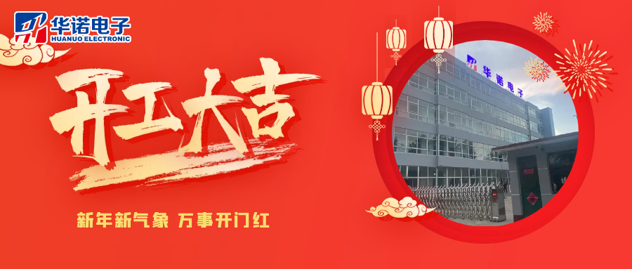 鹤壁华诺煤检仪器丨2025年开工大吉，共赴新程！