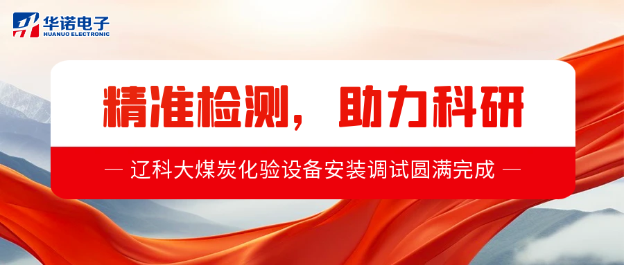 精准检测，助力科研丨我司测硫仪碳氢元素分析仪于辽宁科技大学顺利安装调试完毕