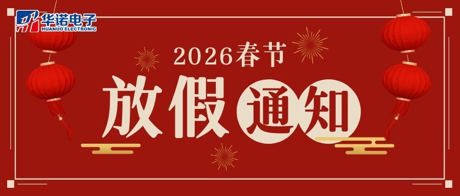 鹤壁华诺煤检仪器丨2026年春节放假通知