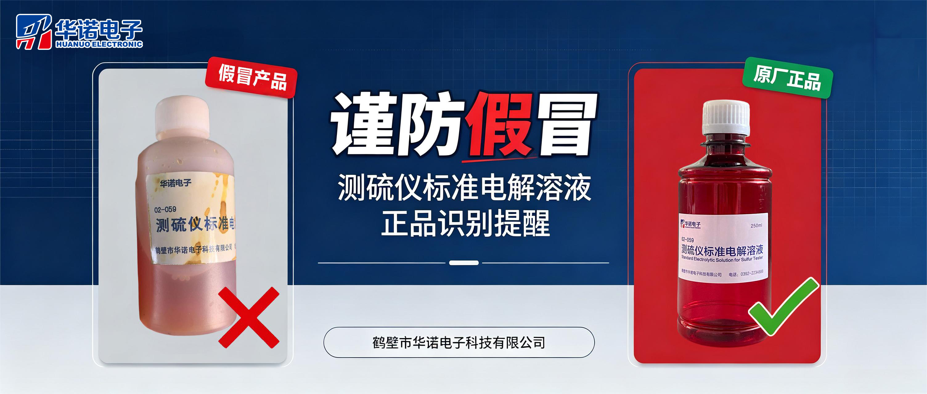 【重要提醒】鹤壁华诺电子测硫仪标准电解溶液，谨防假冒！